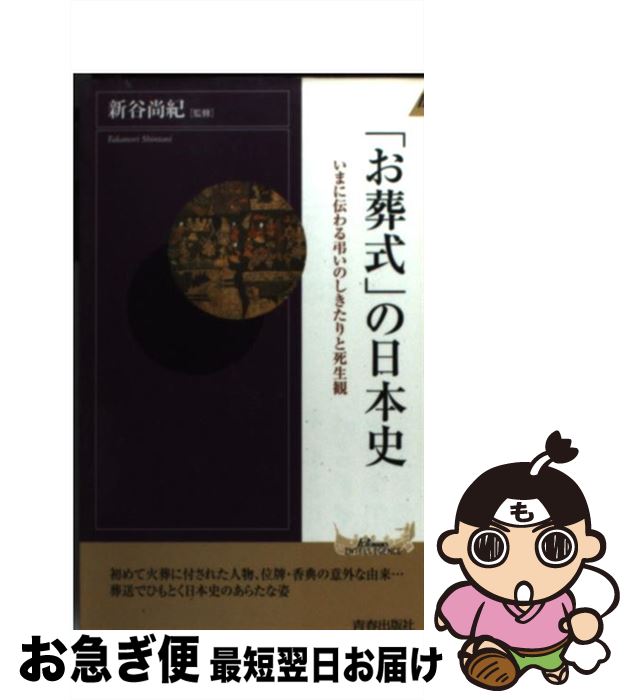 【中古】 「お葬式」の日本史 いまに伝わる弔いのしきたりと死生観 / 青春出版社 / 青春出版社 [新書]【ネコポス発送】