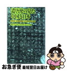 【中古】 遣唐使の見た中国と日本 新発見「井真成墓誌」から何がわかるか / 専修大学・西北大学共同プロジェクト / 朝日新聞社 [単行本]【ネコポス発送】