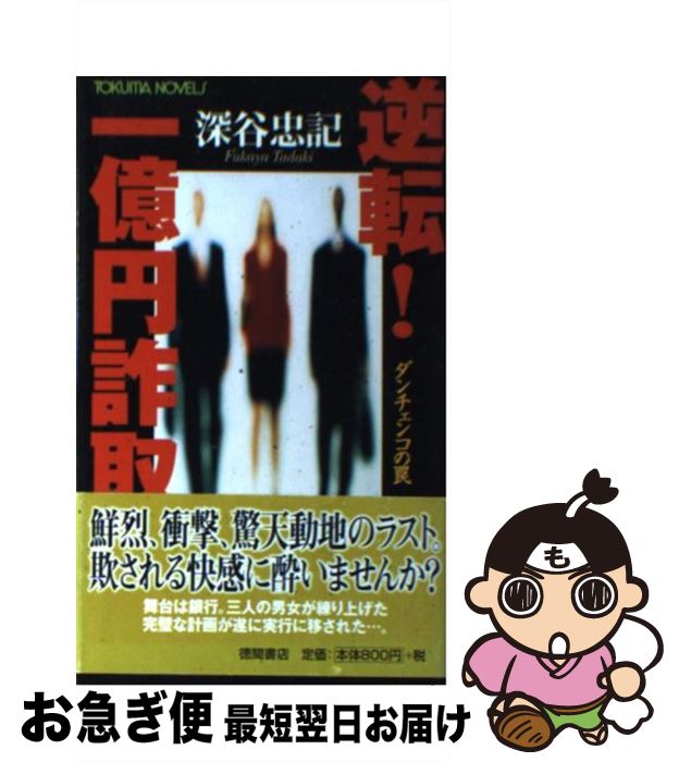 【中古】 逆転！一億円詐取 ダンチェンコの罠 / 深谷 忠記 / 徳間書店 [新書]【ネコポス発送】