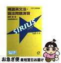 【中古】 精選英文法 語法問題演習シリウス / 綿貫 陽 / 旺文社 単行本 【ネコポス発送】