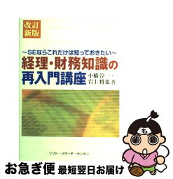 【中古】 経理・財務知識の再入門講座 SEならこれだけは知っておきたい 改訂新版 / 小橋 淳一, 岩上 将也 / ソフトリサーチセンター [単行本]【ネコポス発送】