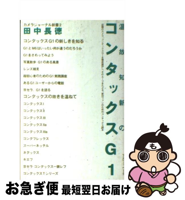 【中古】 温故知新のコンタックスG1 / 田中長徳 / アルファベータブックス 単行本 【ネコポス発送】