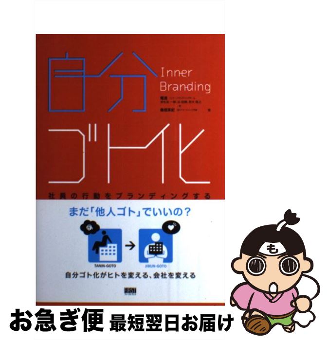 【中古】 自分ゴト化 社員の行動をブランディングする / 電通インナーブランディングチーム 津布楽 一樹 谷 昭輝 笹木 隆之 株式会社イマ / [単行本 ソフトカバー ]【ネコポス発送】