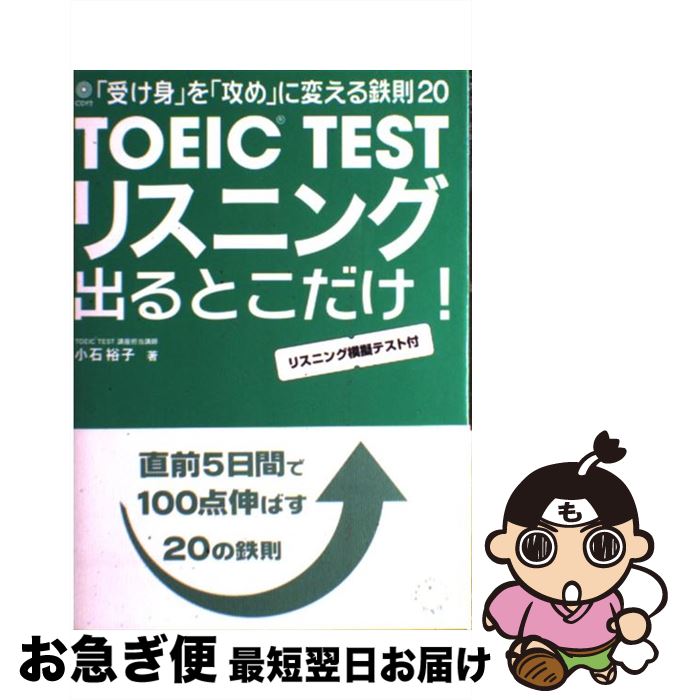 【中古】 TOEIC　testリスニング出るとこだけ！ 「受け身」を「攻め」に変える鉄則20 / 小石 裕子 / アルク [単行本]【ネコポス発送】