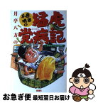 【中古】 月亭八方の原因不明の猛虎党病記 わずらいついて40年 / 月亭 八方 / 浪速社 [単行本]【ネコポス発送】