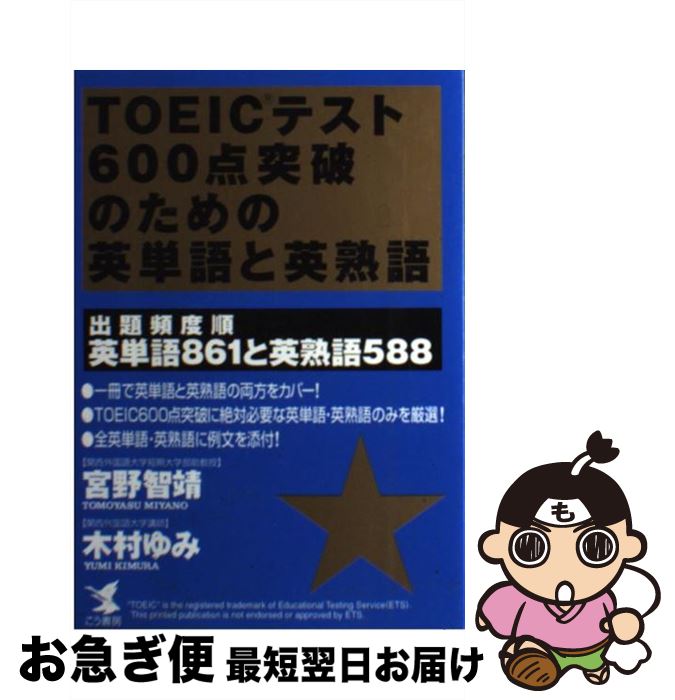 【中古】 TOEICテスト600点突破のための英単語と英熟語 出題頻度順英単語861と英熟語588 / 宮野 智靖, 木村 ゆみ / こう書房 [単行本]【ネコポス発送】