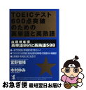 【中古】 TOEICテスト600点突破のための英単語と英熟語 出題頻度順英単語861と英熟語588 / 宮野 智靖, 木村 ゆみ / こう書房 単行本 【ネコポス発送】