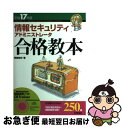 【中古】 情報セキュリティアドミニストレータ合格教本 平成17年度 / 岡嶋 裕史 / 技術評論社 [単行本]【ネコポス発送】