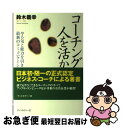 【中古】 コーチングが人を活かす 話題のコーチングスキルが今日からすぐに使える / 鈴木 義幸 / ディスカヴァー トゥエンティワン 単行本（ソフトカバー） 【ネコポス発送】