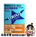 【中古】 精選英文法 語法基本問題演習シリウスジュニア / 綿貫 陽 / 旺文社 単行本 【ネコポス発送】