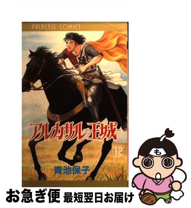 【中古】 アルカサルー王城 第12巻 / 青池 保子 / 秋田書店 [コミック]【ネコポス発送】