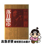 【中古】 落日燃ゆ / 城山 三郎 / 新潮社 [単行本]【ネコポス発送】