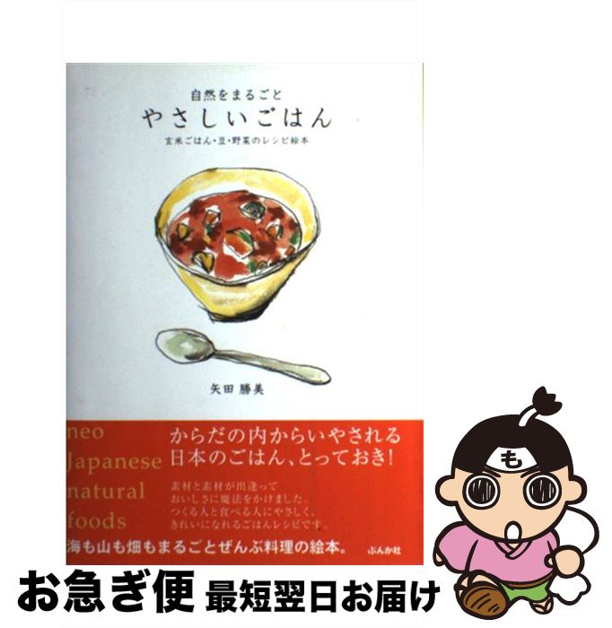 【中古】 やさしいごはん 自然をまるごと / 矢田 勝美 / ぶんか社 [単行本]【ネコポス発送】
