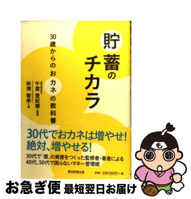 【中古】 貯蓄のチカラ 30歳からのおカネの教科書 / 秋津智幸, 午堂登紀雄 / 朝日新聞出版 [単行本]【..
