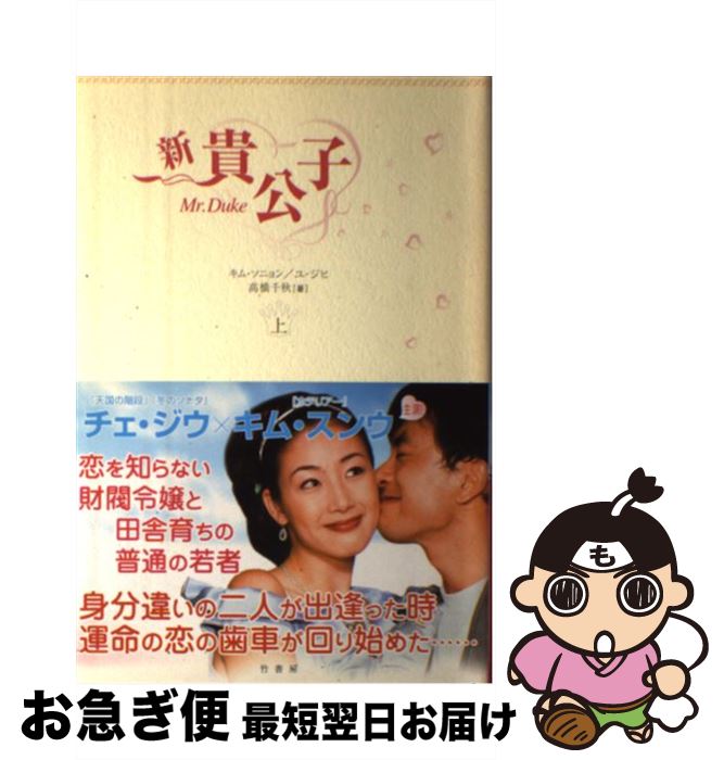 【中古】 新貴公子 上 / キム ソニョン / 竹書房 [単行本]【ネコポス発送】