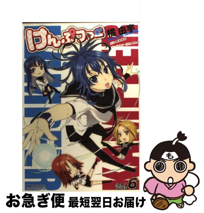 【中古】 けんぷファー 6 / 築地 俊彦（ツキジ トシヒコ）, 橘 由宇 / メディアファクトリー [コミック]【ネコポス発送】
