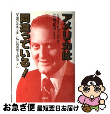 【中古】 アメリカは間違っている！ 米国の没落を案じ私は商務省を辞任した / ジェラルド・M. マークス / 徳間書店 [単行本]【ネコポス発送】