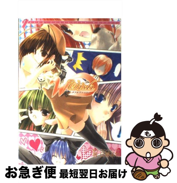 【中古】 W～ウィッシュ～ / 日暮 茶坊 / ジャイブ [単行本]【ネコポス発送】