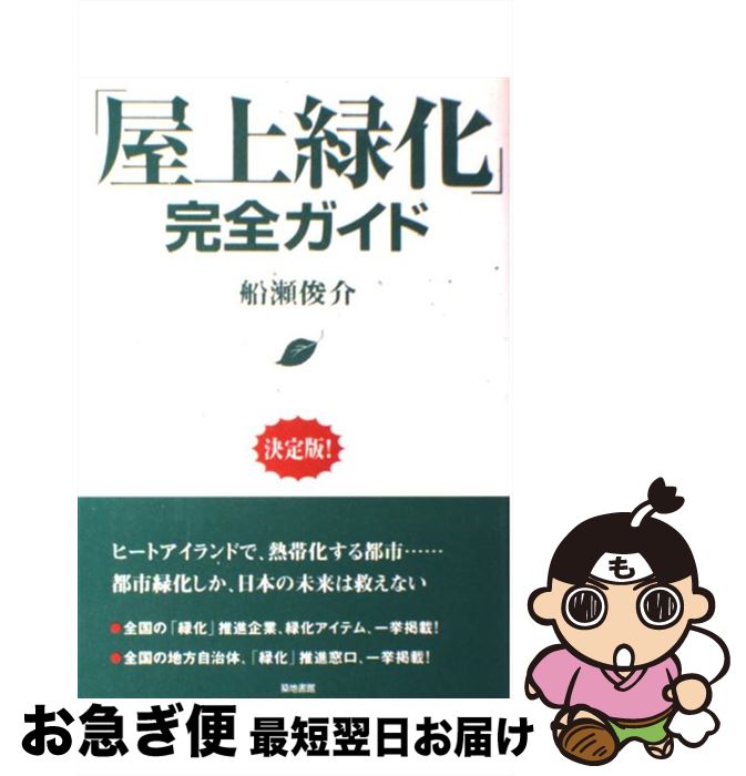 【中古】 「屋上緑化」完全ガイド / 船瀬 俊介 / 築地書館 [単行本]【ネコポス発送】