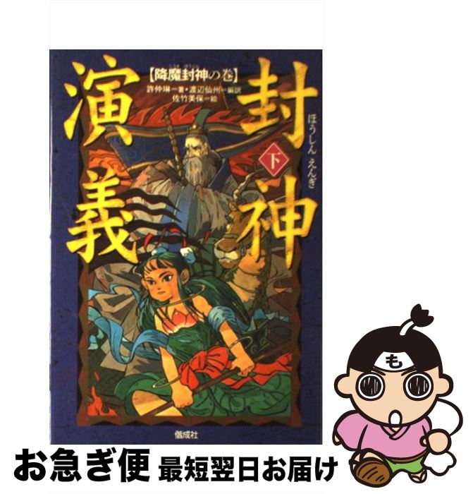 【中古】 封神演義 下 / 許 仲琳, 佐竹 美保, 渡辺 仙州 / 偕成社 [単行本]【ネコポス発送】