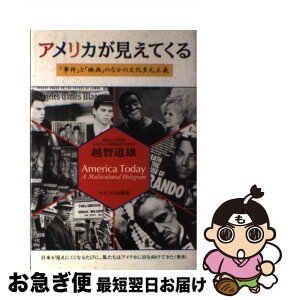 【中古】 アメリカが見えてくる 「事件」と「映画」のなかの文化多元主義 / 越智 道雄 / サイマル出版会 [ペーパーバック]【ネコポス発送】