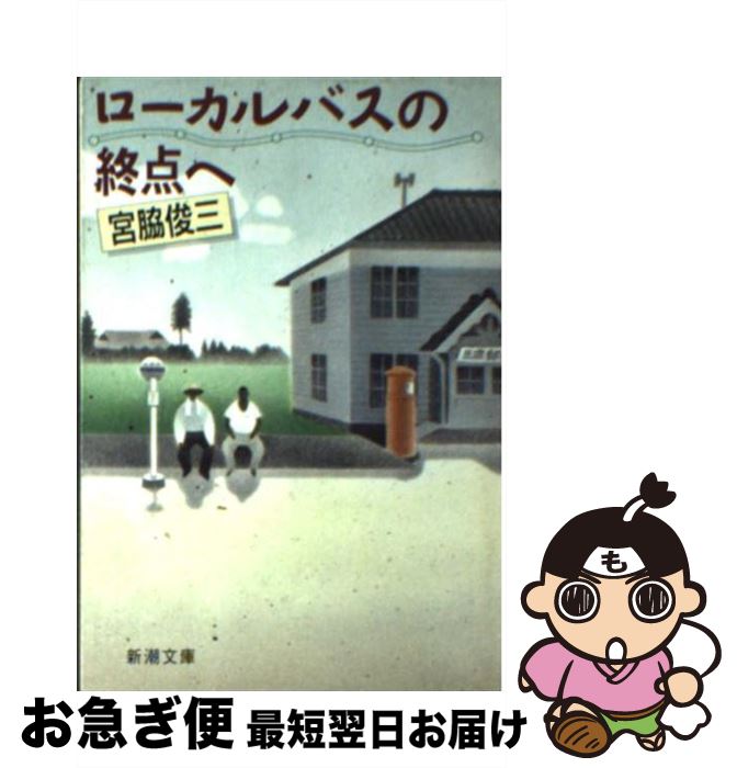 【中古】 ローカルバスの終点へ / 宮脇 俊三 / 新潮社 [文庫]【ネコポス発送】