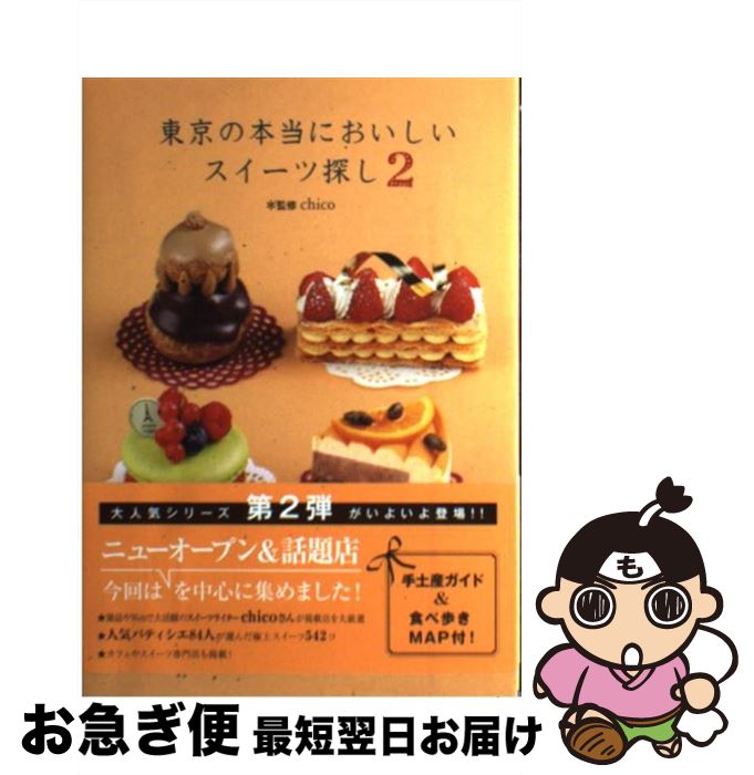 楽天もったいない本舗　お急ぎ便店【中古】 東京の本当においしいスイーツ探し スイーツライターchicoが案内するパティスリーガ 2 / chico / ギャップ・ジャパン [単行本]【ネコポス発送】