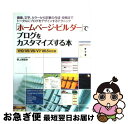 【中古】 「ホームページ・ビルダー」でブログをカスタマイズする本 画像、文字、カラーから記事の作成・投稿までトータル / 野上 美樹 / メディア・テック出版 ...