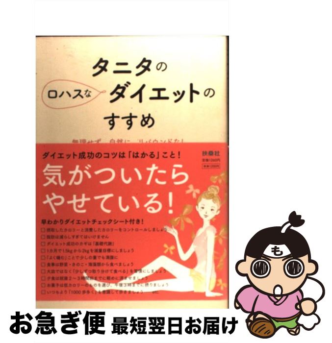 【中古】 タニタのロハスなダイエットのすすめ 無理せず、自然に、リバウンドなし / タニタ / 扶桑社 [単行本]【ネコポス発送】