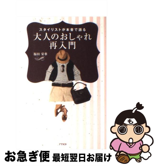 【中古】 大人のおしゃれ再入門 スタイリストが本音で語る / 福田 栄華 / アスペクト [単行本 ソフトカバー ]【ネコポス発送】