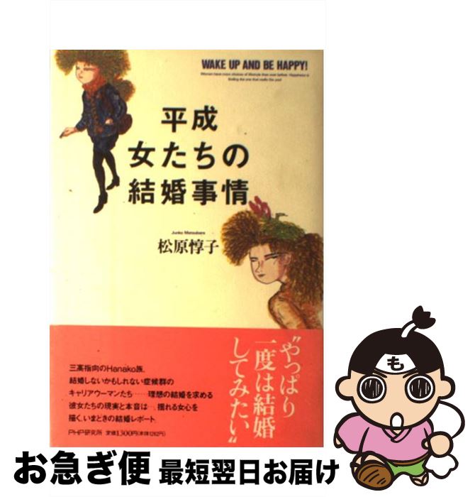 【中古】 平成女たちの結婚事情 Wake　up　and　be　happy / 松原 惇子 / PHP研究所 [単行本]【ネコポス発送】