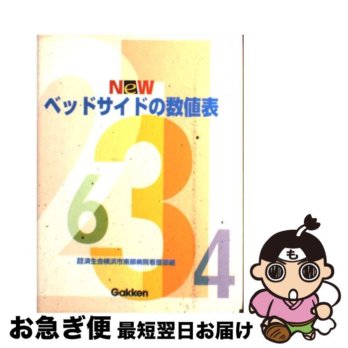 【中古】 Newベッドサイドの数値表 / 済生会横浜市南部病院看護部 / 学研メディカル秀潤社 [単行本]【ネコポス発送】