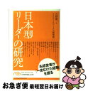 【中古】 日本型リーダーの研究 / 古野 庸一, リクルートワークス研究所 / 日経BPマーケティング(日本経済新聞出版 文庫 【ネコポス発送】