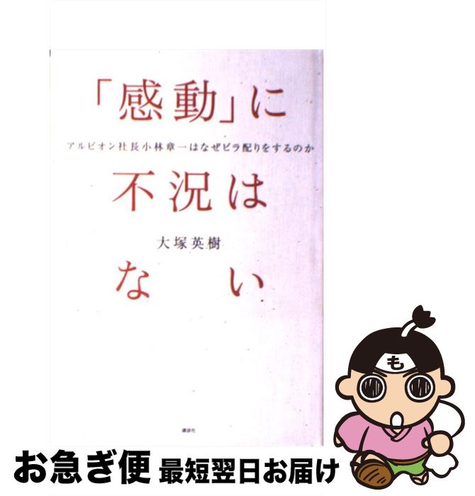 【中古】 「感動」に不況はない ア