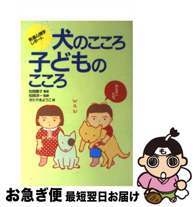【中古】 犬のこころ子どものこころ 発達心理学レポート / 松岡 素子 / 誠文堂新光社 [単行本]【ネコポ..
