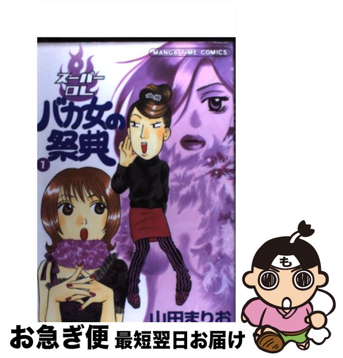 【中古】 スーパーOLバカ女の祭典 1 / 山田 まりお / 芳文社 [コミック]【ネコポス発送】