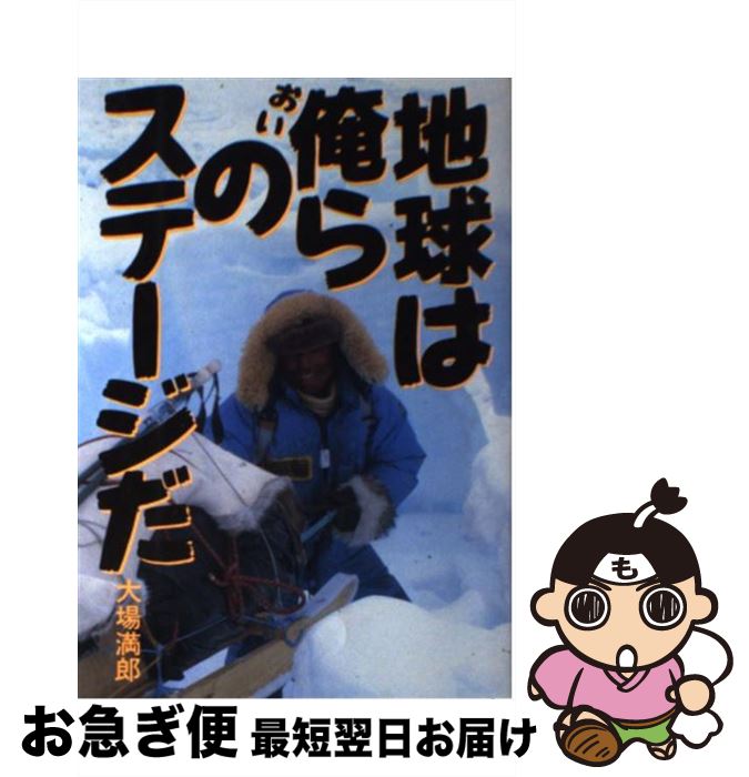 【中古】 地球は俺らのステージだ 単独冒険行全記録 / 大場 満郎 / 徳間書店 [単行本]【ネコポス発送】