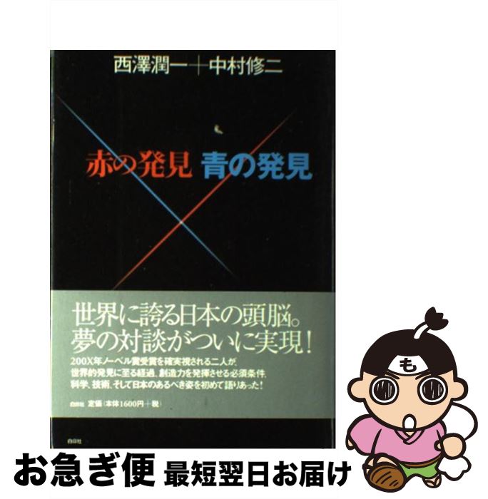 【中古】 赤の発見青の発見 / 西澤 潤一, 中村 修二 / 白日社 [単行本]【ネコポス発送】