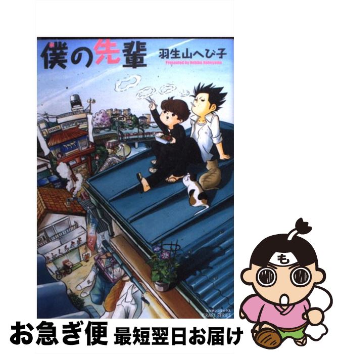 【中古】 僕の先輩 / 羽生山 へび子 / 大洋図書 [コミック]【ネコポス発送】