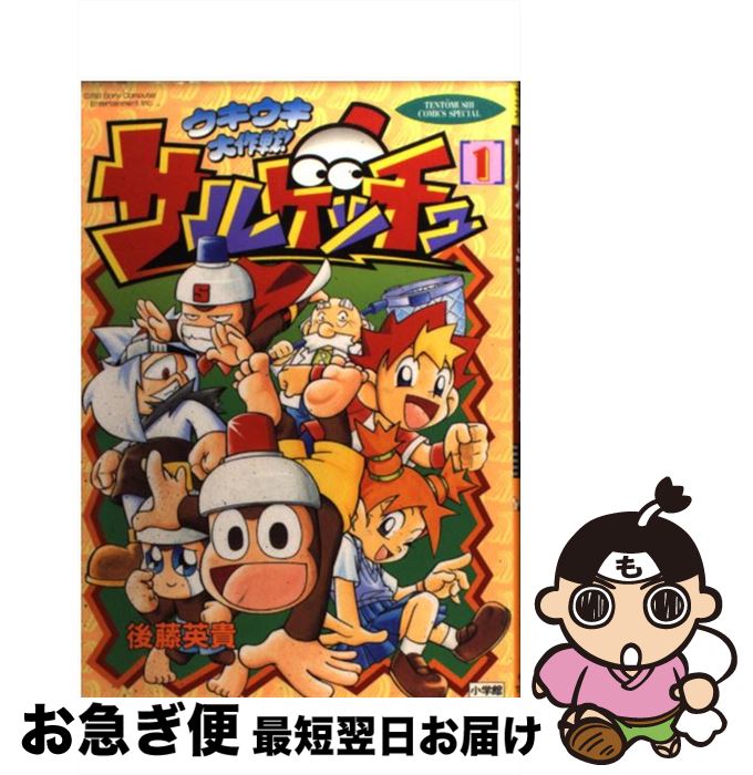 【中古】 サルゲッチュウキウキ大作戦！ 1 / 後藤 英貴 / 小学館 [コミック]【ネコポス発送】
