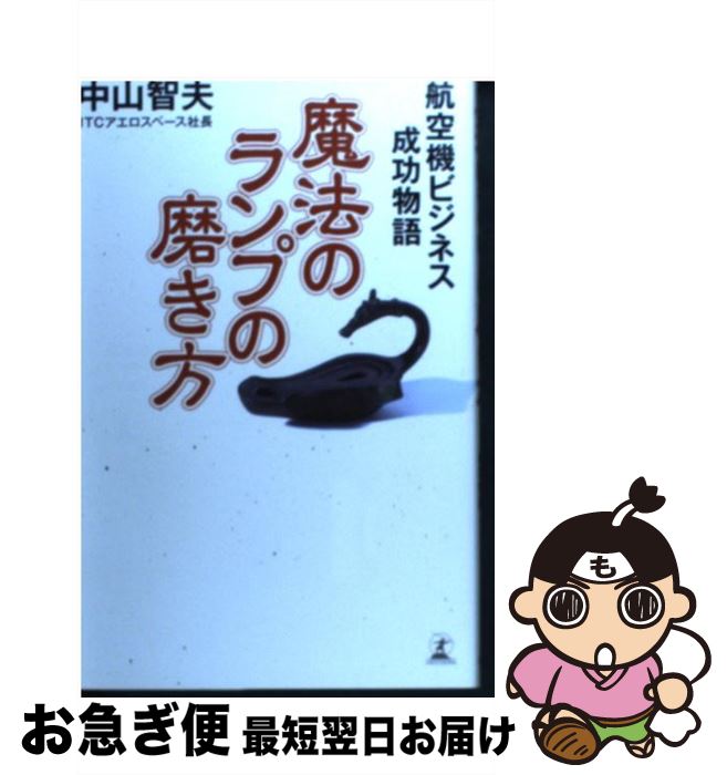 【中古】 魔法のランプの磨き方 航空機ビジネス成功物語 / 中山 智夫 / 幻冬舎 [単行本]【ネコポス発送】
