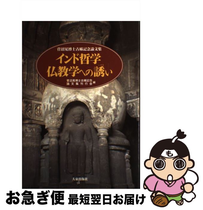 【中古】 インド哲学仏教学への誘い 菅沼晃博士古稀記念論文集 / 大東出版社 / 大東出版社 [単行本]【ネコポス発送】