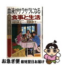 楽天もったいない本舗　お急ぎ便店【中古】 専門医が教える血液がサラサラになる食事と生活 / 和田 高士, 則岡 孝子 / 幻冬舎 [単行本]【ネコポス発送】