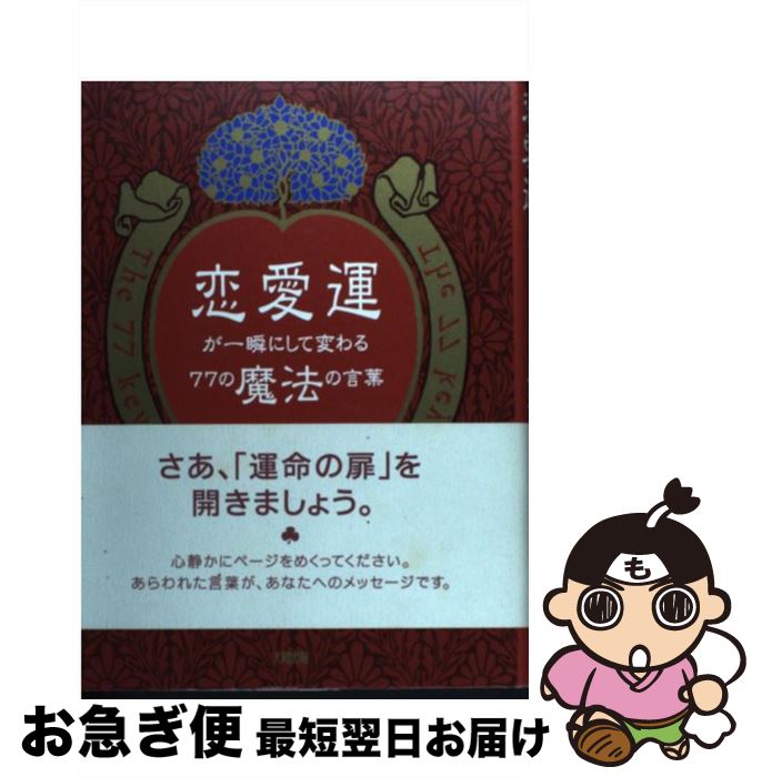 【中古】 恋愛運が一瞬にして変わる77の魔法の言葉 / マドモアゼル愛 / 大和出版 [単行本]【ネコポス発送】