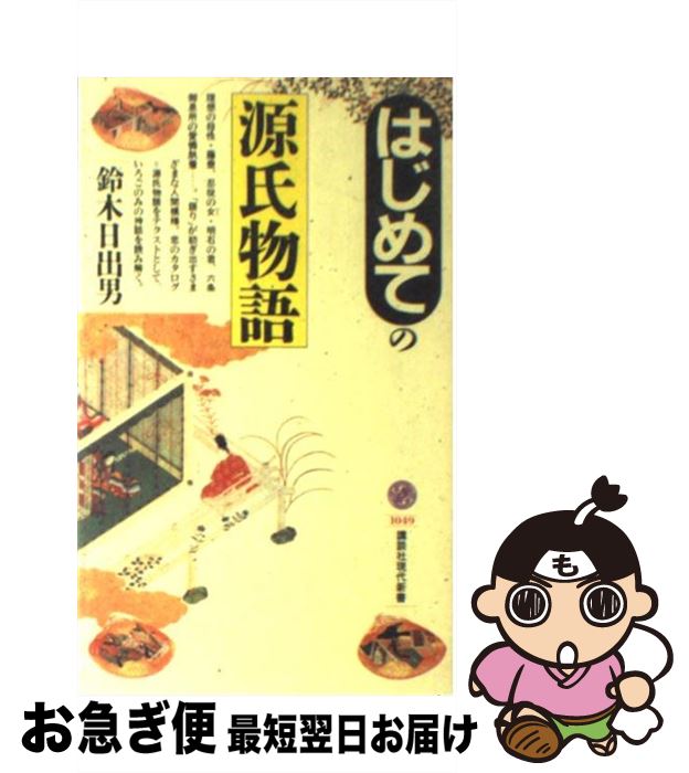 【中古】 はじめての源氏物語 / 鈴