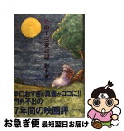 【中古】 愛の十三夜日記 / おすぎ / ダイヤモンド社 [単行本]【ネコポス発送】