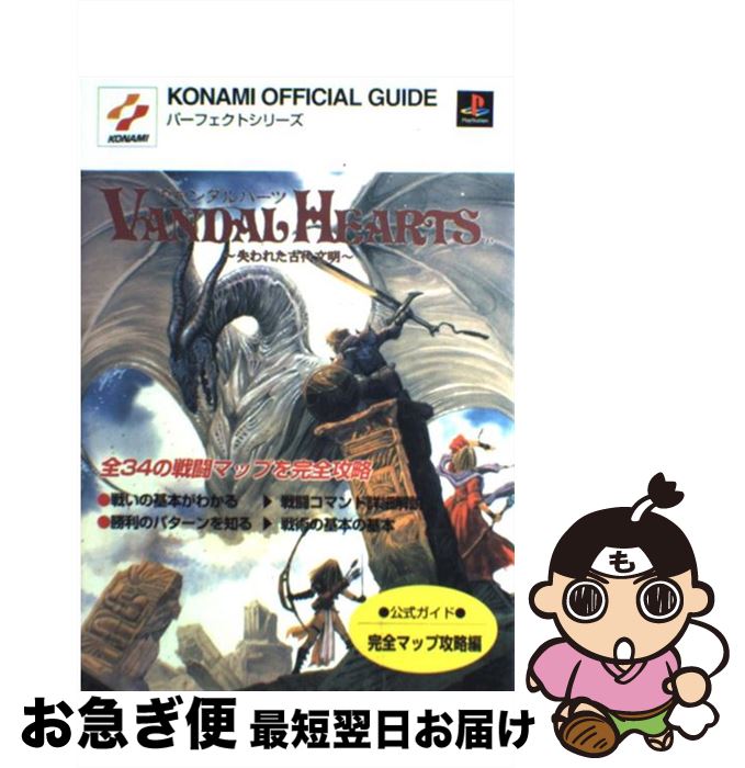 【中古】 ヴァンダルハーツ～失われた古代文明～公式ガイド 完全マップ攻略編 / 田中 パンチ / コナミ [単行本]【ネコポス発送】