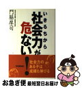 【中古】 社会力が危ない！ / 門脇 厚司 / 学研プラス [単行本]【ネコポス発送】