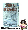 著者：足利 健亮出版社：NHK出版サイズ：新書ISBN-10：4140840919ISBN-13：9784140840917■こちらの商品もオススメです ● 古代の恋愛生活 万葉集の恋歌を読む / 古橋 信孝 / NHK出版 [ハードカバー] ● お馬ひんひん 語源を探る愉しみ / 亀井 孝, 小出 昌洋 / 朝日新聞出版 [単行本] ■通常24時間以内に出荷可能です。■ネコポスで送料は1～3点で298円、4点で328円。5点以上で600円からとなります。※2,500円以上の購入で送料無料。※多数ご購入頂いた場合は、宅配便での発送になる場合があります。■ただいま、オリジナルカレンダーをプレゼントしております。■送料無料の「もったいない本舗本店」もご利用ください。メール便送料無料です。■まとめ買いの方は「もったいない本舗　おまとめ店」がお買い得です。■中古品ではございますが、良好なコンディションです。決済はクレジットカード等、各種決済方法がご利用可能です。■万が一品質に不備が有った場合は、返金対応。■クリーニング済み。■商品画像に「帯」が付いているものがありますが、中古品のため、実際の商品には付いていない場合がございます。■商品状態の表記につきまして・非常に良い：　　使用されてはいますが、　　非常にきれいな状態です。　　書き込みや線引きはありません。・良い：　　比較的綺麗な状態の商品です。　　ページやカバーに欠品はありません。　　文章を読むのに支障はありません。・可：　　文章が問題なく読める状態の商品です。　　マーカーやペンで書込があることがあります。　　商品の痛みがある場合があります。