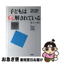 【中古】 子どもは誤解されている 「発達」の神話に隠された能力 / M. シーガル, Michael Siegal, 鈴木 敦子, 鈴木 宏昭, 外山 紀子 / 新曜社 [単行本]【ネコポス発送】